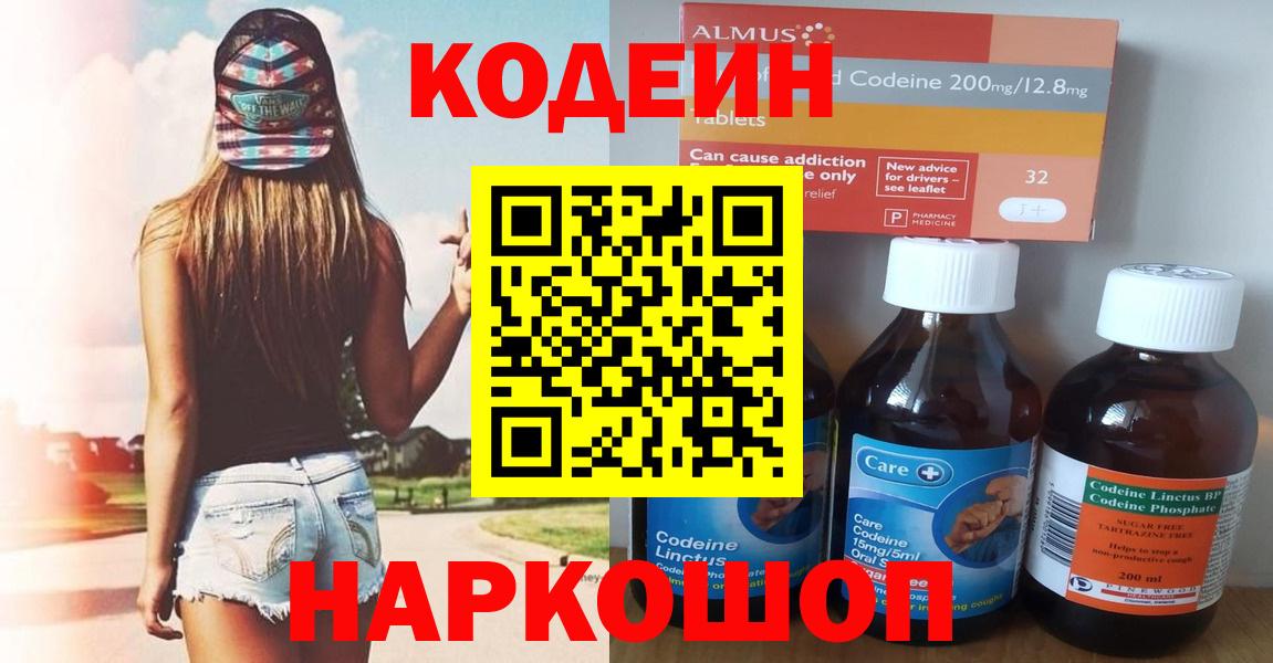 Codein напиток Lean (лин)  Вход с VPN  Codein Purple Drank  купить  цена  Белорецк 